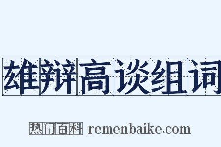 雄辩高谈组词是什么意思的图片